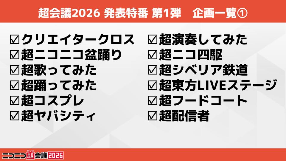 ニコニコ超会議2026@4/25(土)・26(日)幕張メッセで開催決定‼ tweet media