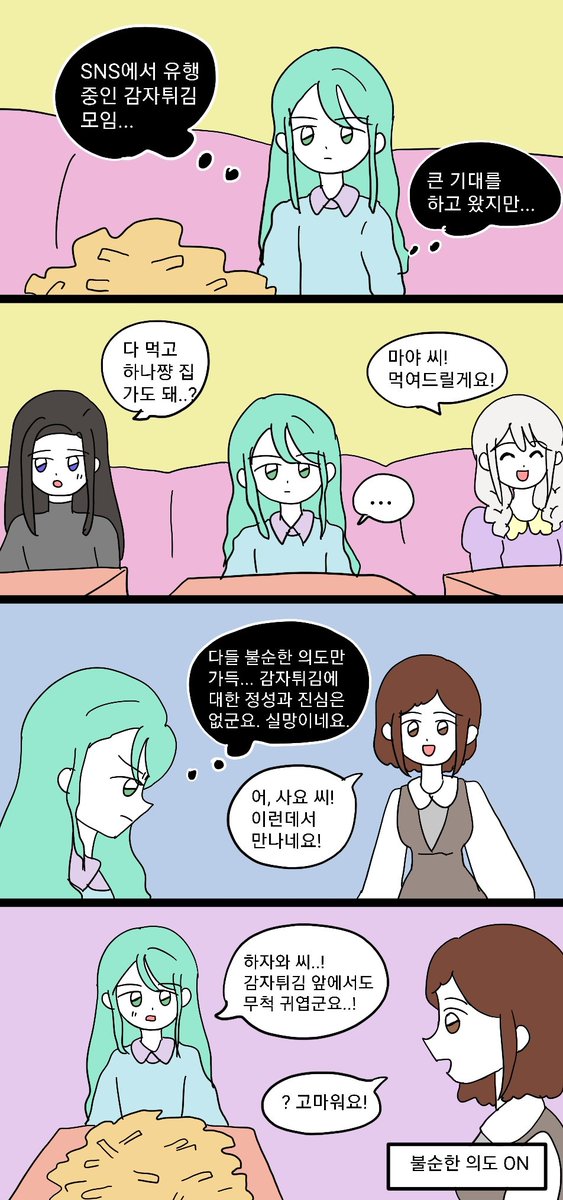 뱅드림 감튀모임에 간 사요 만화 (커미션