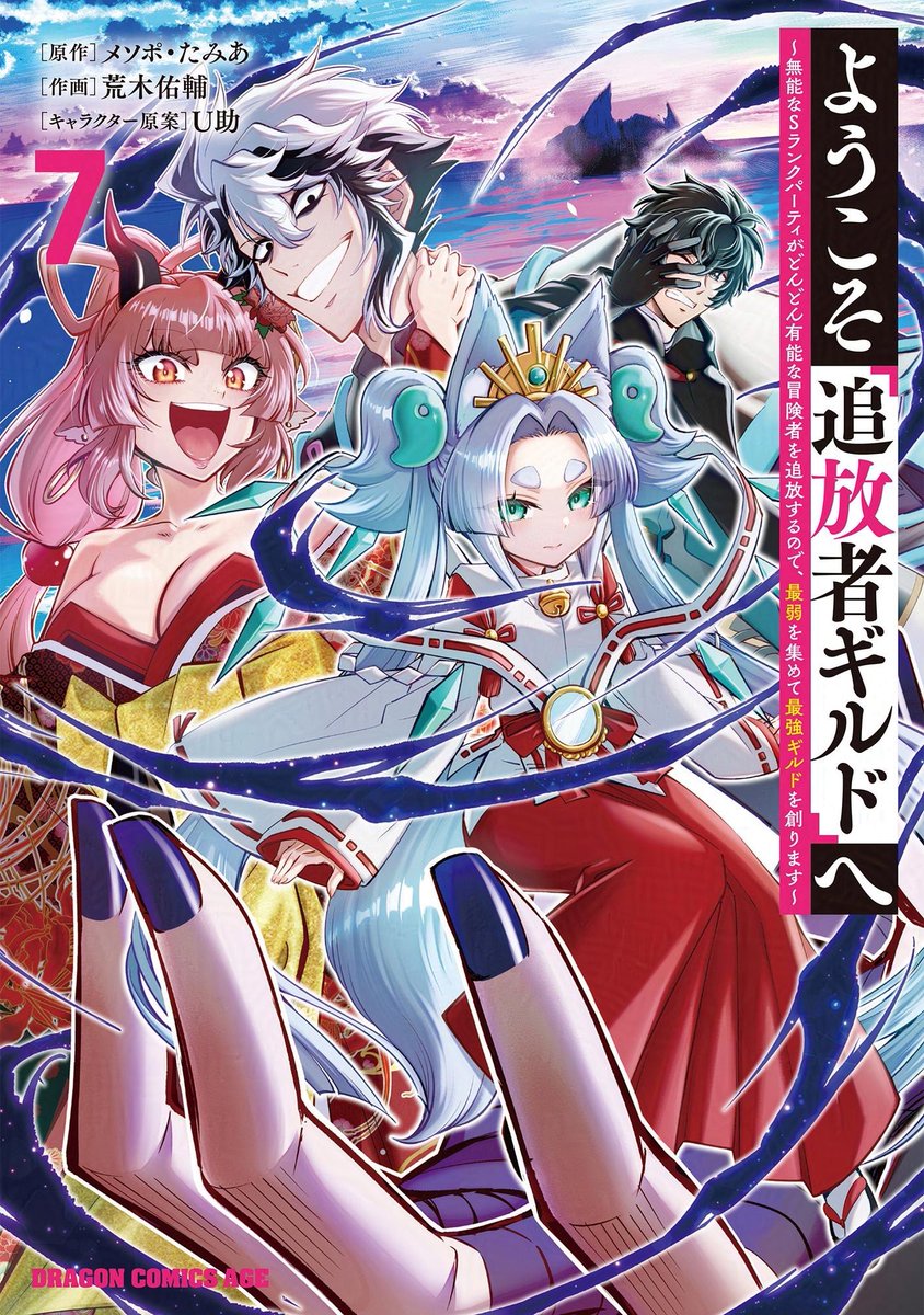 🌟【ようこそ追放者ギルドへ】最新話公開
里を後にするマイカの心中は?そして…!
最後のお知らせまでお見逃しなく!
📲ニコニコ漫画https://t.co/evSacMwEPi
📖カドコミhttps://t.co/EQjrGDxX8P

コミックス7巻の発売は2/9⚡️
ご予約よろしくお願いします〜✨
情報はツリーをチェック⬇️ 