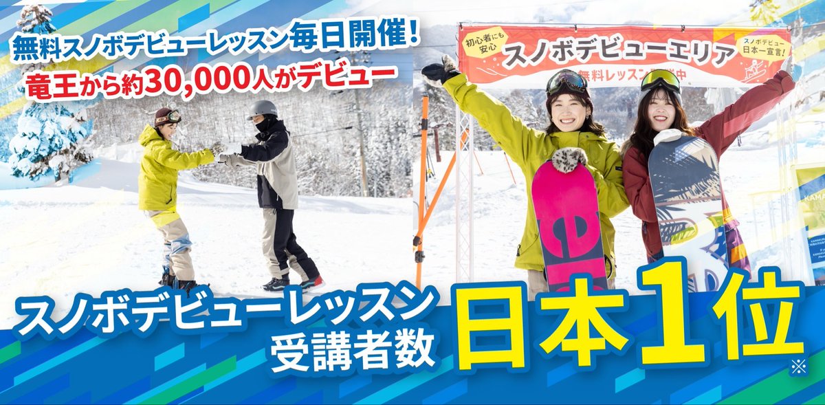 ryuooski's tweet photo. 【スノボデビュー者数 日本NO.1】
スノーボードデビュー者数が累計3万人を突破‼️
さらに「無料レッスン開催種類数」でも日本一を獲得🌟

詳細はこちら↓
https://t.co/jQnYMFErV1 https://t.co/iW1TRz9RsP