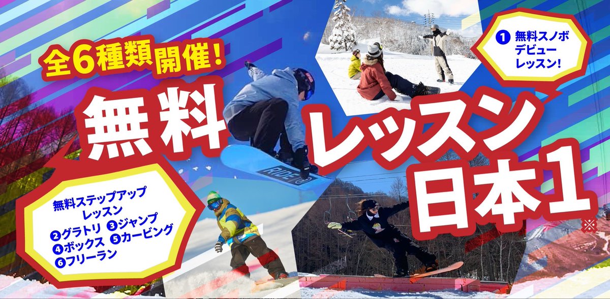 ryuooski's tweet photo. 【スノボデビュー者数 日本NO.1】
スノーボードデビュー者数が累計3万人を突破‼️
さらに「無料レッスン開催種類数」でも日本一を獲得🌟

詳細はこちら↓
https://t.co/jQnYMFErV1 https://t.co/iW1TRz9RsP