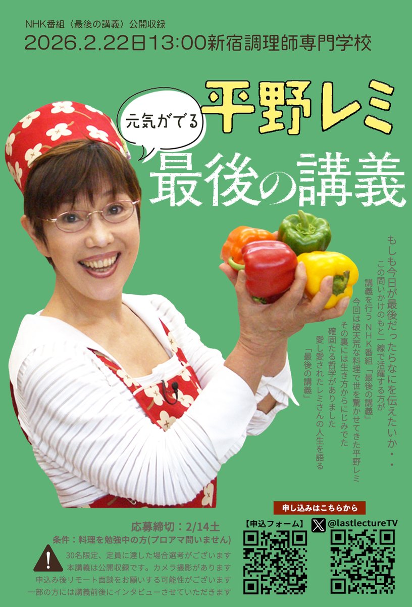 lastlectureTV's tweet photo. #平野レミ「最後の講義」聴講者募集 楽しく自由な料��で世を驚かせてきた料理愛好家の平野レミさん
その料理には人生を楽しく生きるレミさんの哲学が詰まっています
参加すれば元気が出る「最後の講義」です
日時:2/22(日)13:00
場所:新宿調理師専門学校
応募はこちらから:https://t.co/xiGJZYKFPR https://t.co/h6mrF5B8op