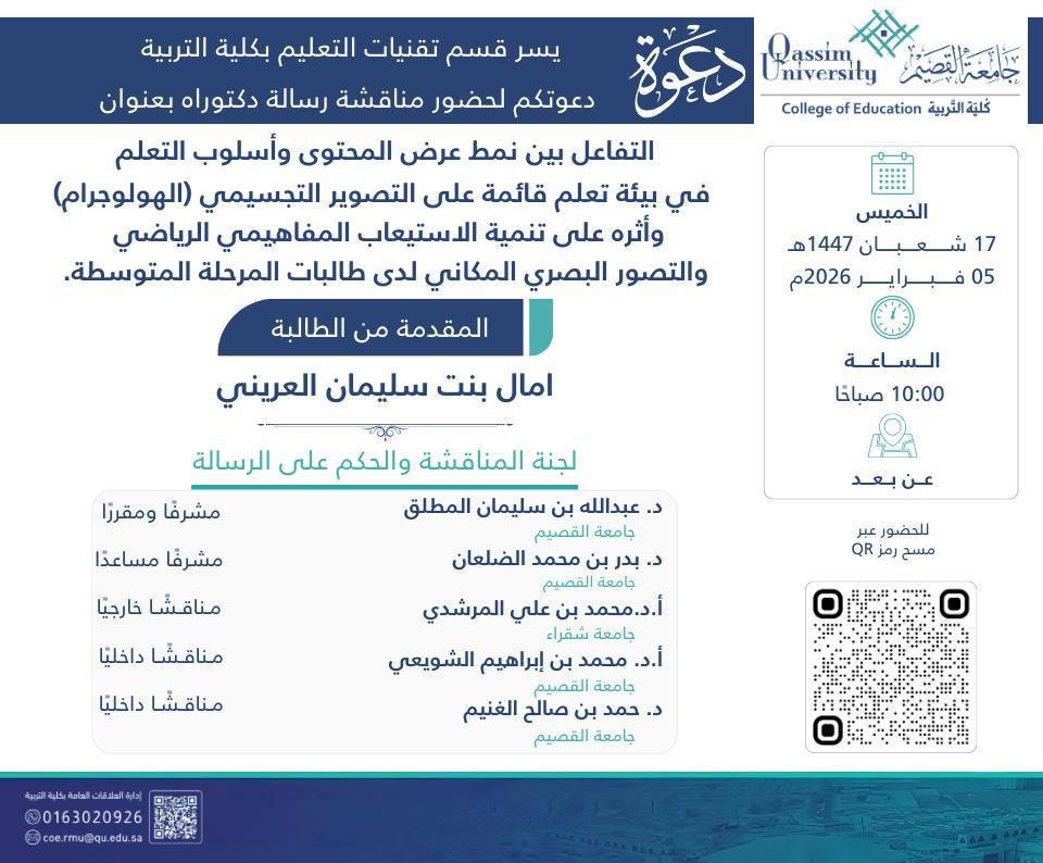 أتشرف هذا اليوم الخميس 5 فبراير 2026م، وبدعوة كريمة من د. عبدالله المطلق، بالمشاركة في مناقشة رسالة الدكتوراه للباحثة آمال العريني بجامعة القصيم، بحضور نخبة من القامات العلمية.
نسأل الله التوفيق للباحثة ولجنة المناقشة.