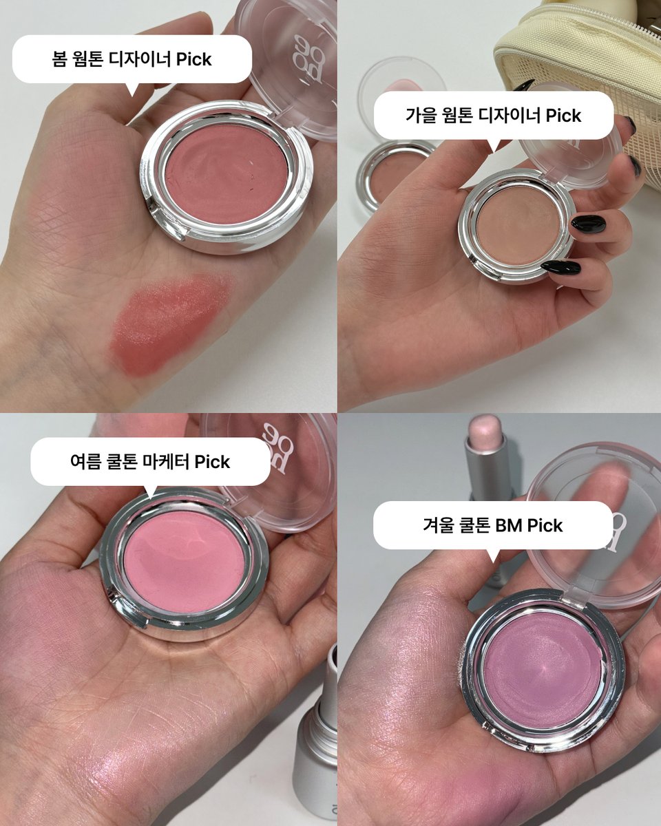 오헤이오 직원들의 최애 조합 추천!!! 💖

어떤 분의 pick이 맘에 드는지 댓글로 알려주세요!!!

봄웜 디자이너 pick 🧡
블러쉬 3호와 틴트 2호 !!! 
특히나 언바운드 러브는 뉴트럴한 핑크로 오헤이오의 베스트 컬러에요!!! 🧡

갈웜 디자이너 pick 🤎
갈웜 마음 저격해버린 블러쉬 신규 컬러