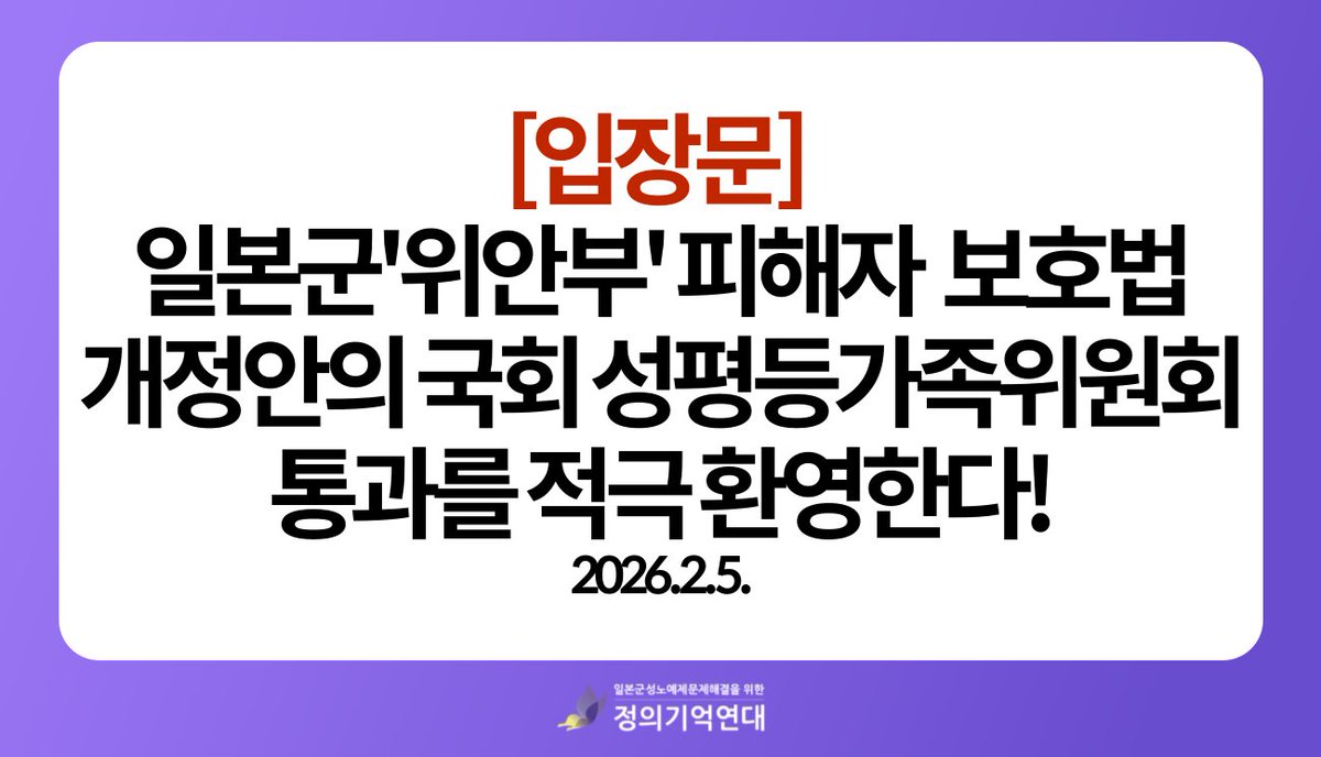 오늘 국회 성평등가족위원회 전체회의에서 일본군'위안부' 피해자 보호법) 개정안이 여야 합의로 통과되었다. 오랜 시간 피해자들을 모욕하고 역사를 왜곡해 온 행위들에 대해, 마침내 국가가 분명한 법적 기준과 책임의 언어로 응답했다는 점에서 이번 상임위원회 통과를 적극 환영한다.

국회는 더