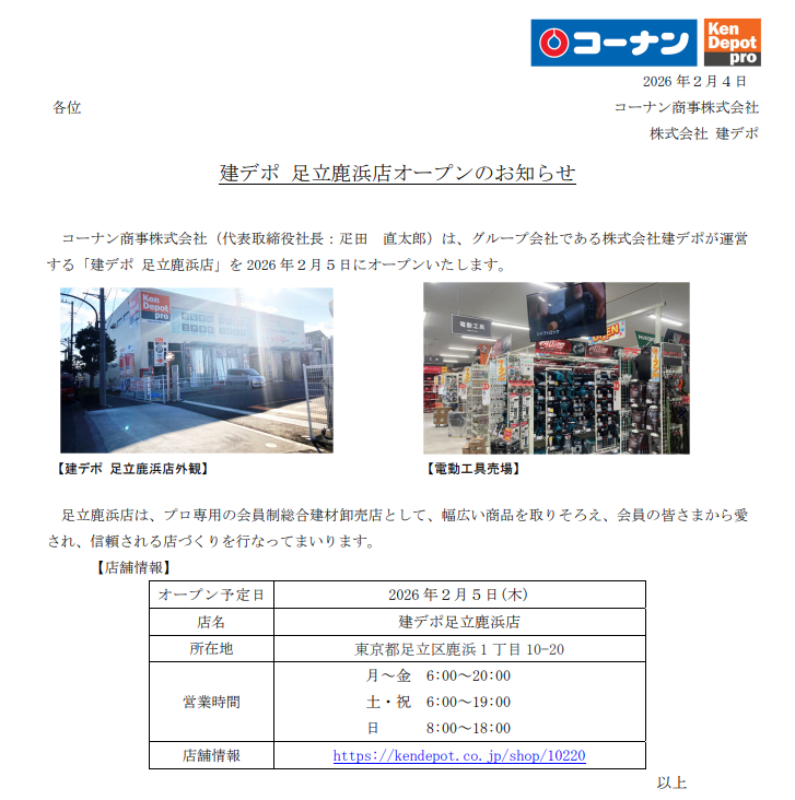 建デポ足立鹿浜店オープンのお知らせ😉📧 コーナングループの建デポ