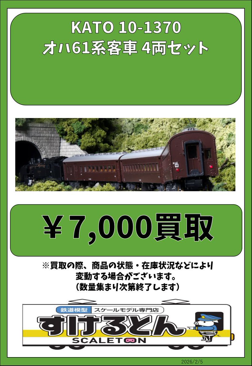 〇買取情報〇 KATO 10-1370 オハ61系客車 4両セット ￥7⃣0⃣0⃣0⃣