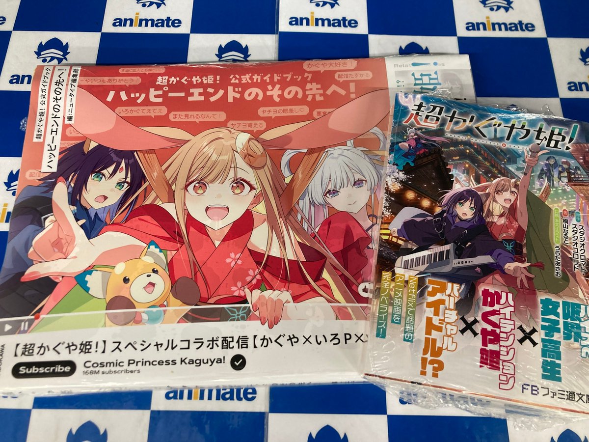 とてもよろしくお願いします！！！ ハッピーエンドのその先へ！！！！ 超かぐや姫! 小説 公式 超かぐや姫! 公式ガイドブック ハッピーエンドのその先へ!　新品　未開封品