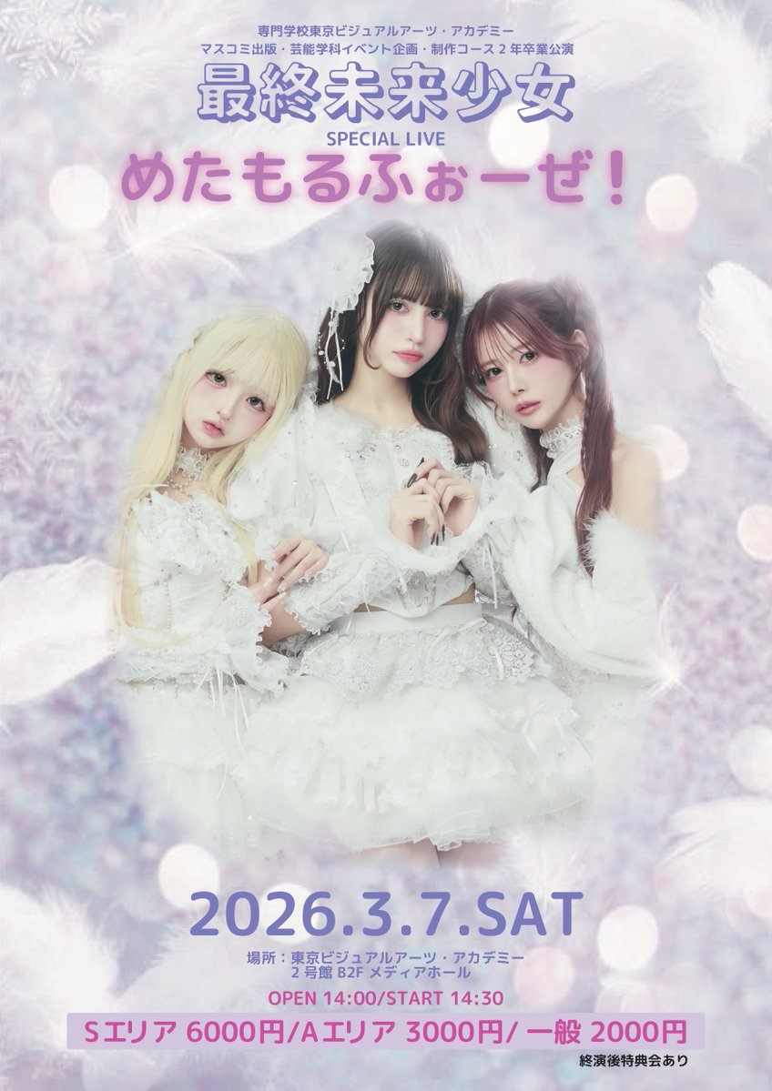 Entame24Tva's tweet photo. 情報解禁📣

TVAマスコミ卒業制作【最終未来少女】スペシャルライブ開催決定！✨

ーーーーーーーーーーーーーー
『 めたもるふぉーぜ！ 』
ーーーーーーーーーーーーーー

🗓2026.3.7（土）
📍東京ビジュアルアーツ・アカデミー
2号館  B2F  メディアホール

⬇️詳細はフライヤーをチェック！ https://t.co/IBFb63IRCK