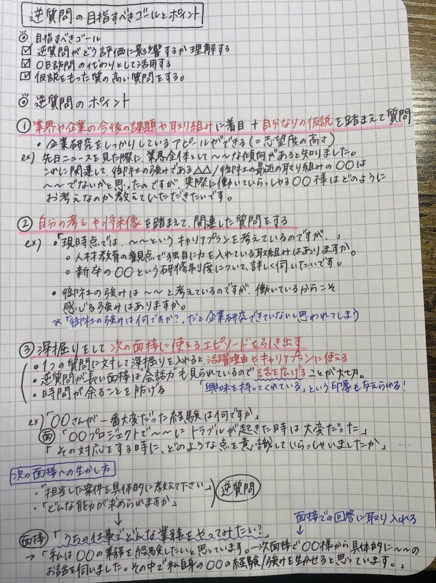 aya_jinnji's tweet photo. 【逆質問で会話が続かない就活生へ】
逆質問する時、「深堀、展開しないで聞くだけ聞いて即次の質問する学生」がいるけど、そもそもの会話力を疑う。 面接も結局会話。逆質問も会話を意識しよう。
26卒内定者が実際に逆質問をするときに意識していたポイントをまとめてもらったので参考にしてね。 https://t.co/wO7SrWu3yi