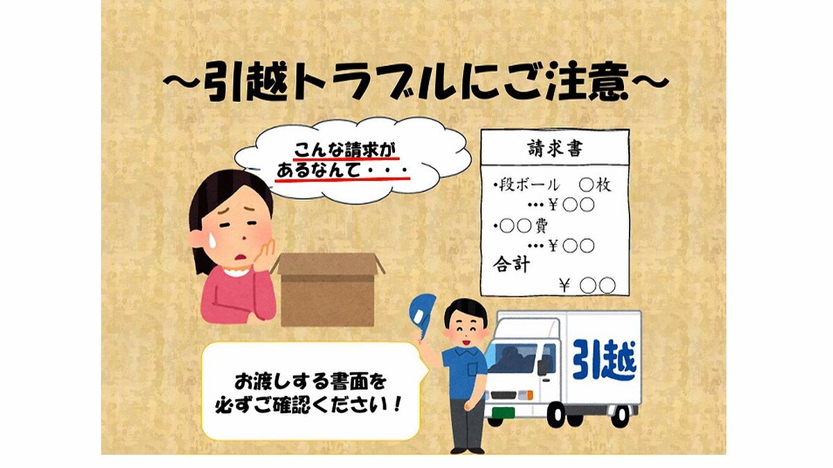 注意】「引っ越しトラブル」相談件数4年連続増加…当日に追加費用など 