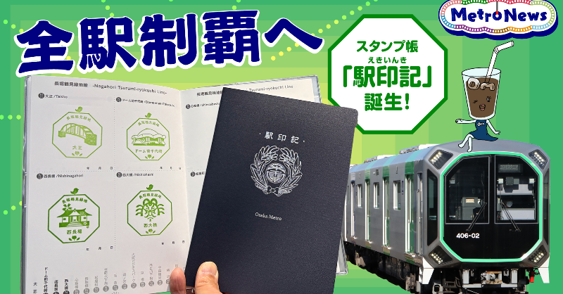 OsakaMetroOfcl's tweet photo. 【全駅制覇への近道】
2/20新発売の駅スタンプ帳「駅印記」と1日乗車券の組み合わせが最強！
・路線ごとにまとまって押しやすい
・日付も記録できて思い出に
・A5サイズでバッグにスッポリ
楽しくお得に集めるコツをYouTubeで公開中！
▼動画を見る