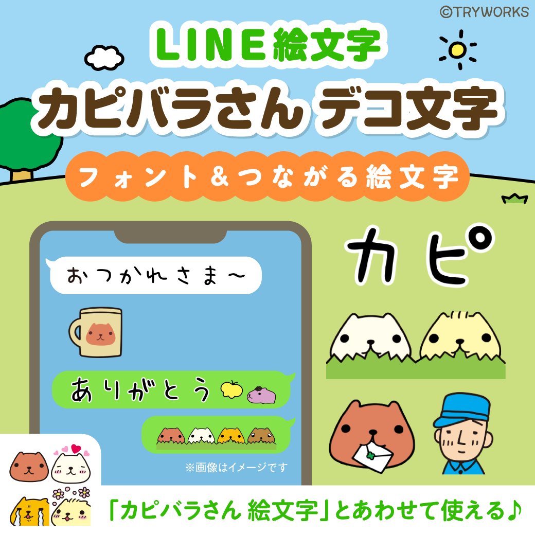 FROM_TRYWORKS's tweet photo. ＼NEW💡／
カピバラさん新作LINE絵文字が2種同時リリース💖
トークがもっと楽しくなる✨🍀

▼「カピバラさん デコ文字」
https://t.co/Z2mt2obcOI

▼「カピバラさん 8bit絵文字」
https://t.co/TuBGk7cWum

#カピバラさん #LINE絵文字 https://t.co/OPd2zlIXQc