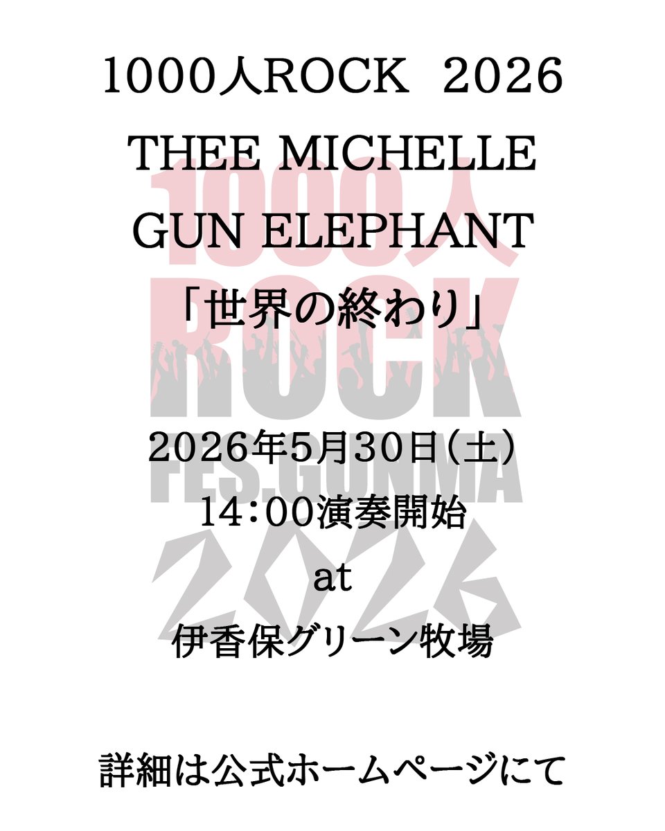 1000ROCKGUNMA's tweet photo. 1000人ROCK 2026のご案内

演奏曲
THEE MICHELLE GUN ELEPHANT「世界の終わり」

2026年5月30日(土) 14時演奏開始
at 伊香保グリーン牧場
※雨天の場合は翌日に順延、翌日も雨天の場合は中止となります。

今回もたくさんのバンドメンバーのご参加お待ちしています！

詳細は公式サイトにて
https://t.co/MPqPJj8n7L

#1000人rock #1000人ロック