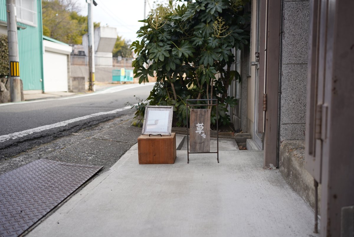 今日も看板置いた。吉川仁展も残り3日。期間中はほぼ毎日、吉川さんやうつわのことを考える。うちは小さいお店で、毎回売り切れ目指してがんばってるけどまだまだそうはなっていない。でもポツポツとお客さんきてくれて、密度の濃い体験をすることが多い。反省会のとき、なるべくぜんぶ陶芸家さんに伝