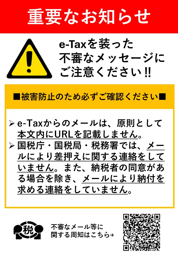 NTA_Japan's tweet photo. ⚠️ご注意ください！⚠️

e-Taxを装った不審なメールから偽サイトへ誘導する事例が確認されています。
国税庁・国税局・税務署では、���ールにより差押えに関する連絡をしていません。
また、納税者の同意がある場合を除き、メールにより納付を求める連絡をしていません。
https://t.co/SMgUQC0gUK

#eTax https://t.co/1ddcvPF4Aq