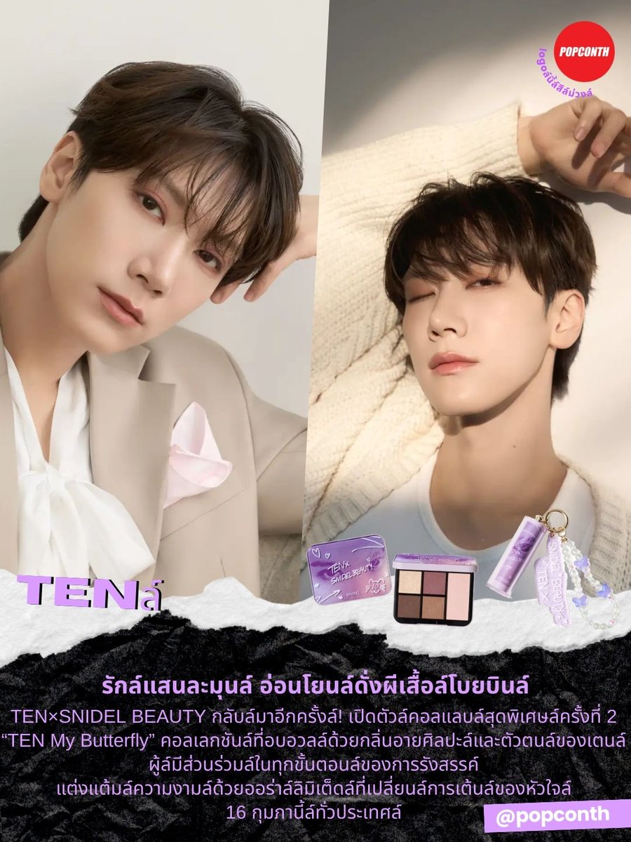 🟣 รักล์แสนละมุนล์ อ่อนโยนล์ดั่งผีเสื้อล์โบยบินล์ 🦋💜TEN×SNIDEL BEAUTY กลับล์มาอีกครั้งล์! #SNIDELBEAUTY_TEN เปิดตัวล์คอลแลบล์สุดพิเศษล์ครั้งที่ 2 “TEN My Butterfly” คอลเลกชันล์ที่อบอวลล์ด้วยกลิ่นอายศิลปะล์และตัวตนล์ของเตนล์ ผู้ล์มีส่วนร่วมล์ในทุกขั้นตอนล์ของการรังสรรค์