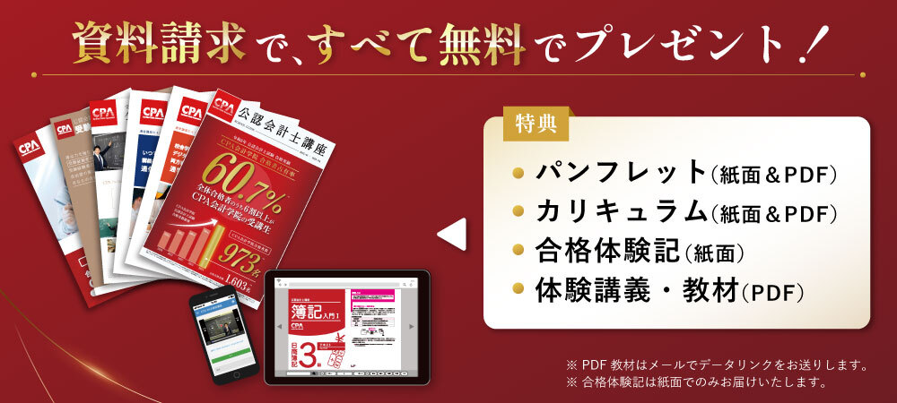 CPA会計学院では資料を請求いただくと 無料の体験講義をプレゼント
