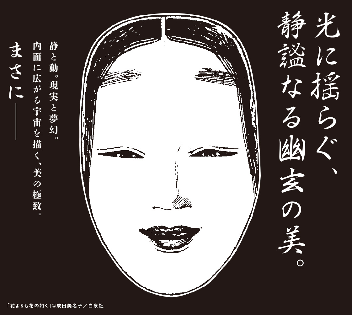 本日2月5日の朝日新聞朝刊にて告知広告を掲載!
『#花よりも花の如く』(成田美名子)
連載期間24年、
終幕の24巻、
本日発売。
#花花完結