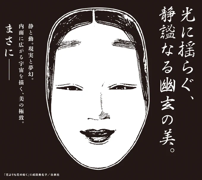 本日2月5日の朝日新聞朝刊にて告知広告を掲載!

『#花よりも花の如く』(成田美名子)
連載期間24年、
終幕の24巻、
本日発売。

#花花完結 