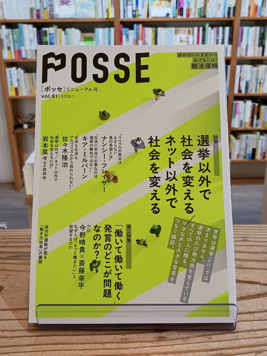 【新刊】『POSSE リニューアル号（vol.61）特集：選挙以外で社会を変える／ネット以外で社会を変える』 。(堀之内出版)。『POSSE』リニューアル号は、衆院戦真っただ中のいま、テーマが期せずして超タイムリーな企画に。「選挙とネット、社会を変えるための私たちの想像力は、この2つに（続く→）