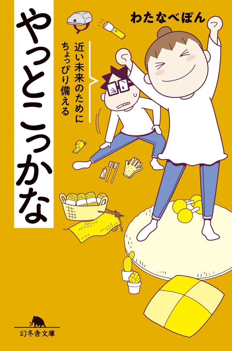 本日発売🌳
わたなべぽんさん『やっとこっかな　近い未来のためにちょっぴり備える』コロナ禍でマスクが手に入らず、備えが足りないと気づいた著者。そこから、少し先への準備を始めることに。防災袋の点検、投資と貯金、家事分担、老後の住まい。前向きに年をとれそうな気がしてくるエッセイ漫画。