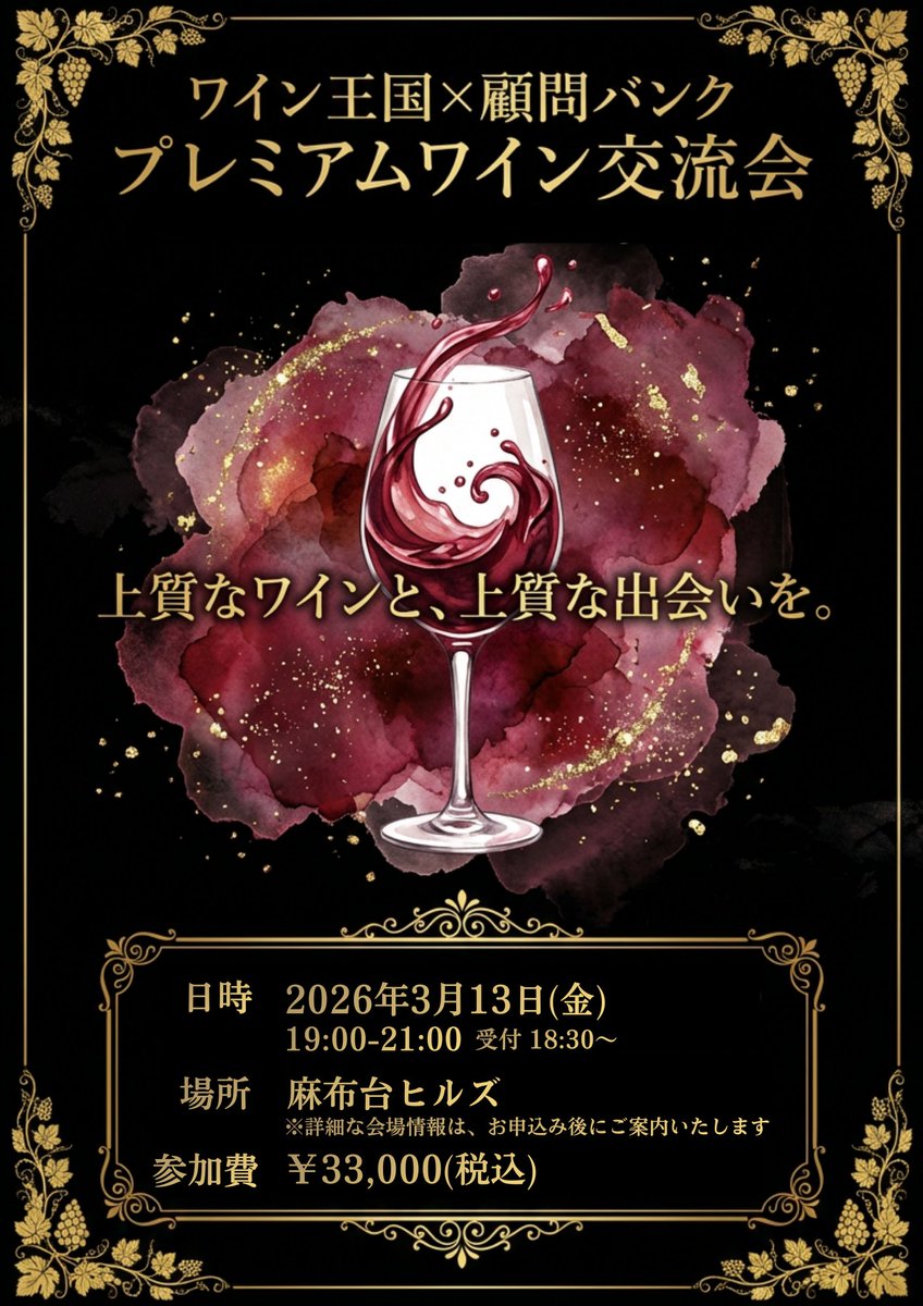 commonbank1's tweet photo. 大手ワイン雑誌「ワイン王国×顧問バンク」主催🍷
3/13（金）
ワイン王国 × 顧問バンク
プレミアムワイン交流会を開催します。

日本最高峰ソムリエのレクチャーとともに、
選び抜かれたワインをゆったりと。

詳細はこちら👇
https://t.co/ub8VeI8r8S
#企業公式相互フォロー #ワイン #交流会 https://t.co/XXAUBxXFCd