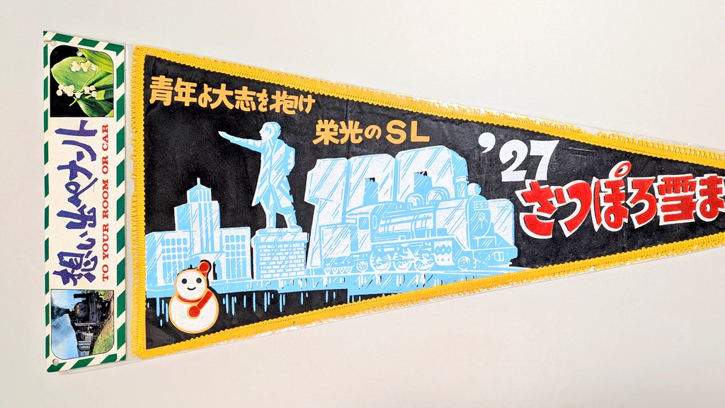 △ペナント 「'27 さっぽろ雪まつり」(北海道) 1976年第27回。これは