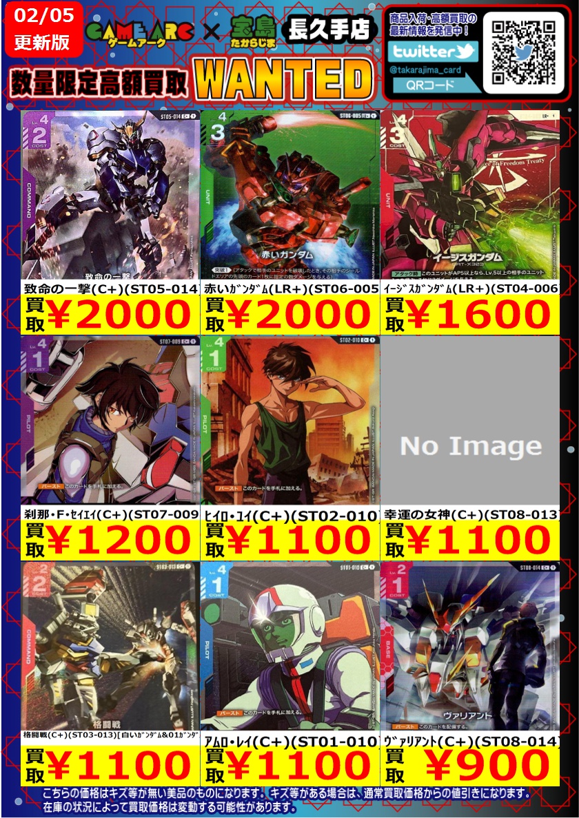 ガンダムカード 高価買取③ ＃GCG ＃宝島長久手買取表