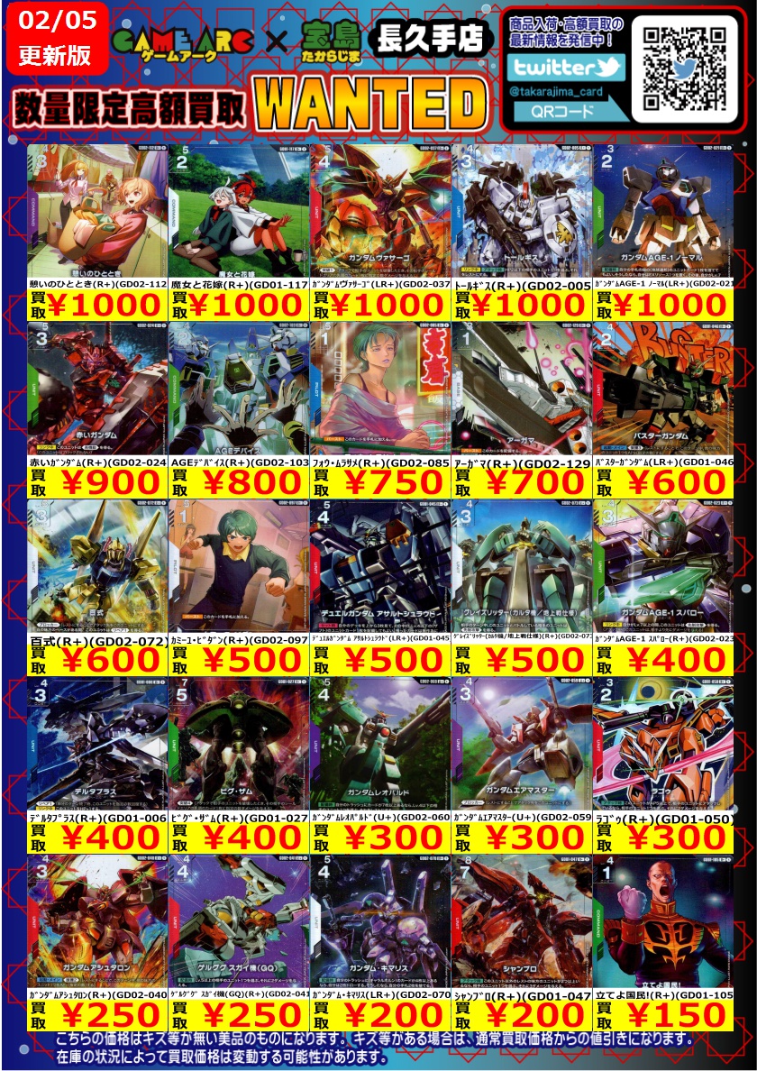 ガンダムカード 高価買取③ ＃GCG ＃宝島長久手買取表