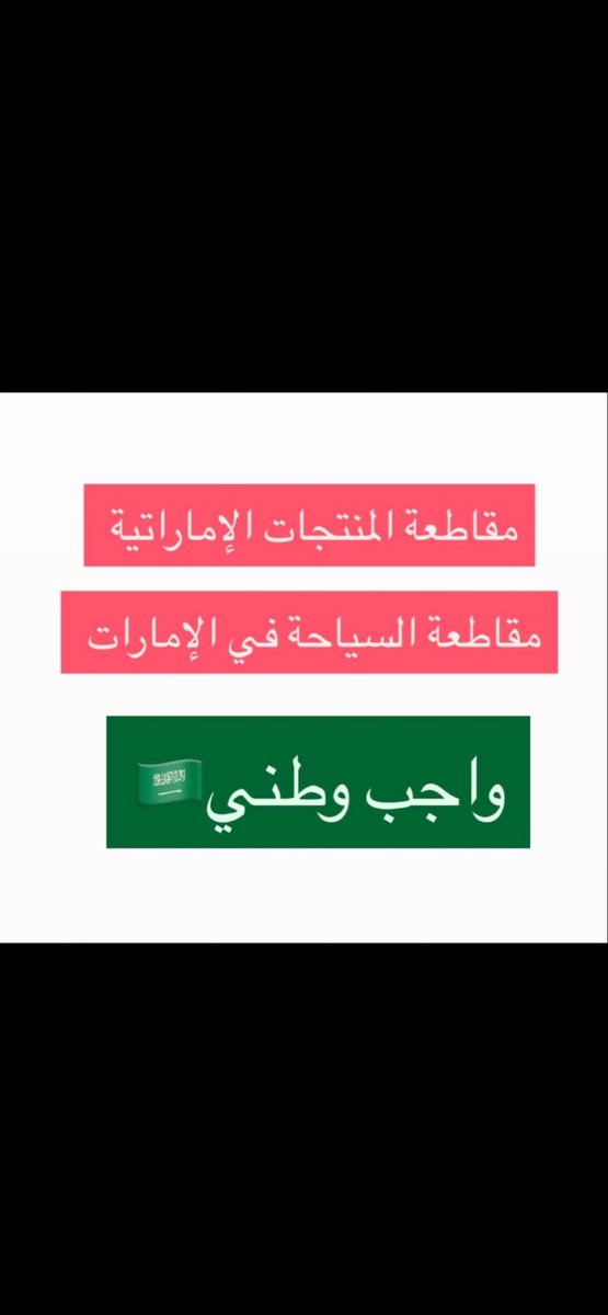 صباح الخير مقاطعة الامارات واجب شرعي ووطني