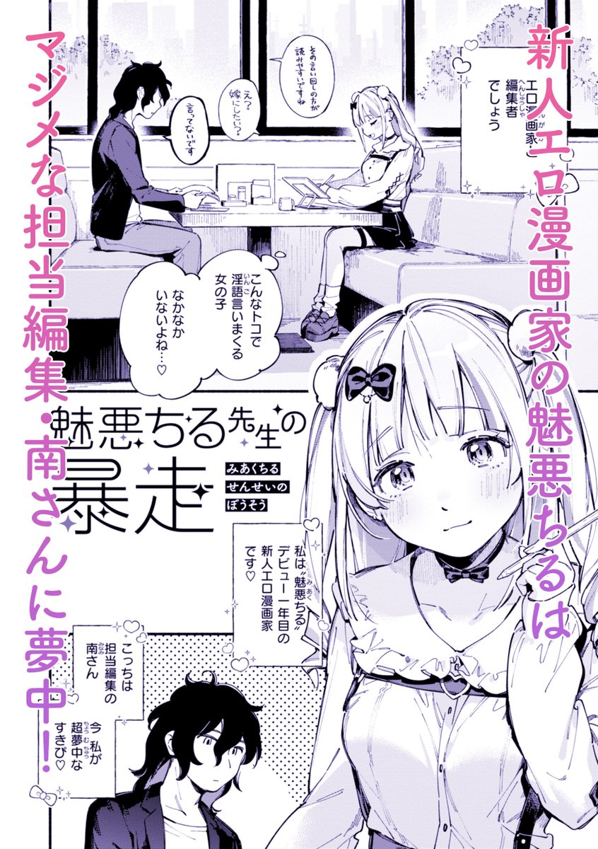 【お知らせ💕】
明日2/6(金)配信🐊✨

(こんなに若くて可愛い女の子とえっちな話いっぱいしてて……ヤりたくならない男なんているの!?)

新人エロマンガ家・魅悪(みあく)ちる先生のすきぴは担当編集の南(みなみ)さん♪
下心出してくなくてミステリアスなところが好(はお)なんだけど…… 