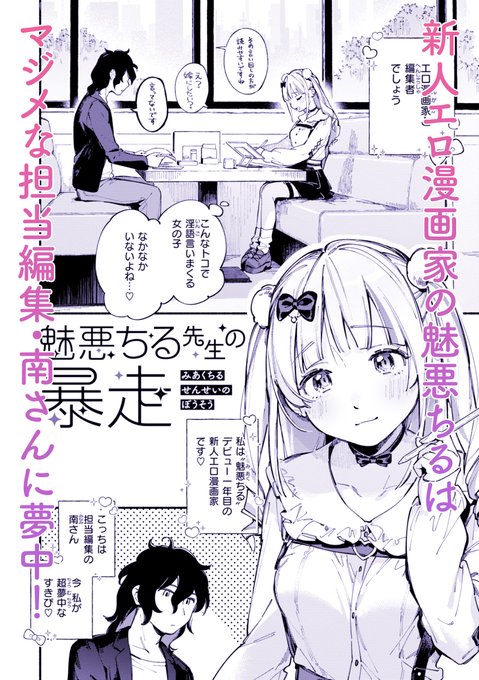 【お知らせ💕】
明日2/6(金)配信🐊✨

(こんなに若くて可愛い女の子とえっちな話いっぱいしてて……ヤりたくならない男なんているの!?)

新人エロマンガ家・魅悪(みあく)ちる先生のすきぴは担当編集の南(みなみ)さん♪
下心出してくなくてミステリアスなところが好(はお)なんだけど…… 
