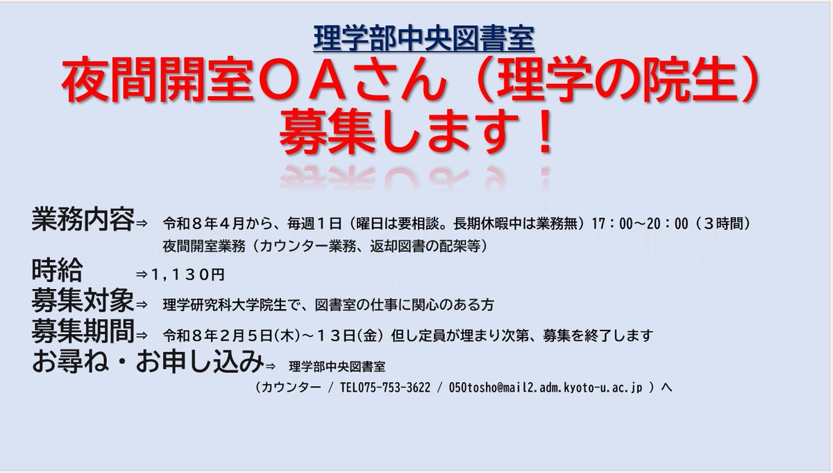 kuscilib's tweet photo. 理学部中央図書室では、院生アルバイトを募集しています。図書室で働いてみたい！というみなさま、お待ちしております。  採用時期：2026年4月16日～ 勤務時間：毎週金曜日・17：00-20：00 応募対象：理学研究科大学院生  お問合せ先：理学部中央図書室 https://t.co/VyY2kkbBOy※決まり次第募集を終了 https://t.co/inWNhsRTcA