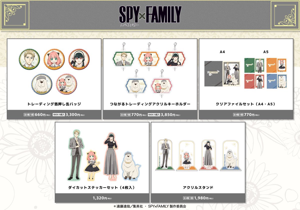 SPY×FAMILY(スパイファミリー)最新情報＆グッズ (@spyfamily_info