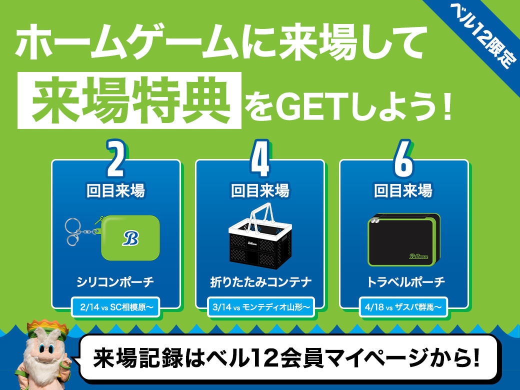 🔱ベル12来場特典決定🔱 百年構想リーグベル12会員限定の来場特典が