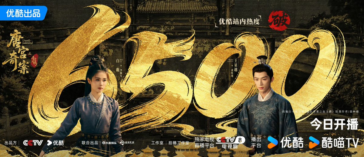 dablcpnk2's tweet photo. 250206 - #UnveilJadewind and BaiLu's information station Weibo 

#唐宫奇案之青雾风鸣 has hit 6500 heat index on Youku China app!

#BaiLu https://t.co/K349GggauM