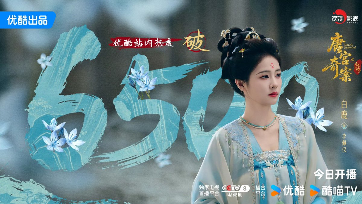 dablcpnk2's tweet photo. 250206 - #UnveilJadewind and BaiLu's information station Weibo 

#唐宫奇案之青雾风鸣 has hit 6500 heat index on Youku China app!

#BaiLu https://t.co/K349GggauM