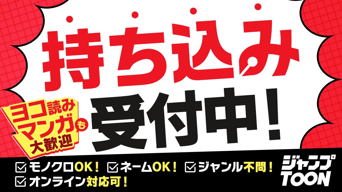╭━━━━━━━━━━━━╮
 
  📚作品持ち込み受付中🖋✨

╰━━ｖ━━━━━━━━━╯

ジャンプTOON編集部では、皆さまからの作品を募集しています！

✅ジャンル自由
✅ネームでもOK
✅横読みマンガも大歓迎
✅オンライン持ち込みも大歓迎