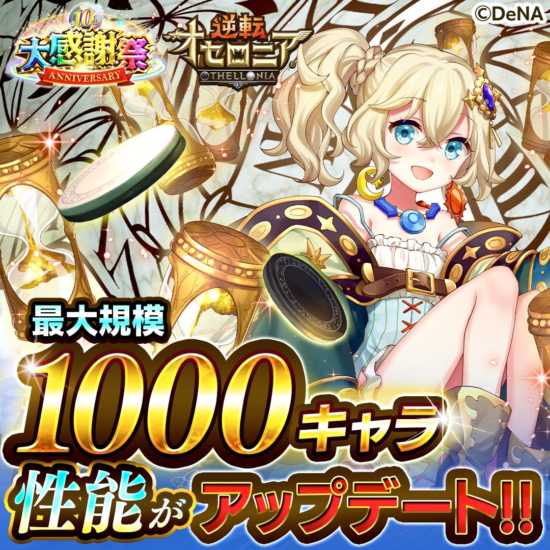 逆転オセロニア』が10周年❗️ ＼ 懐かしのS+駒A+駒1000体アップデート