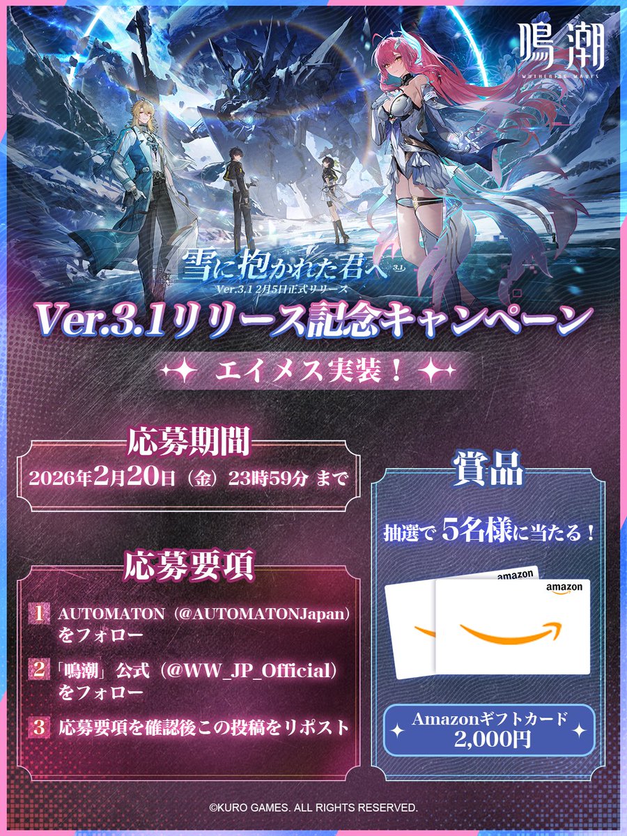 AUTOMATONJapan's tweet image. 『鳴潮』Ver3.1「雪に抱かれた君へ」
リリース記念キャンペーン❄

Ver.3.1リリース＆エイメス実装を記念して、
Amazonギフトカード総額10000円分が5名様に当たる！

【応募方法】
①@WW_JP_Official と @AUTOMATONJapan をフォロー
②ツリー2ポスト目の応募要項を確認
③本投稿をリポスト…