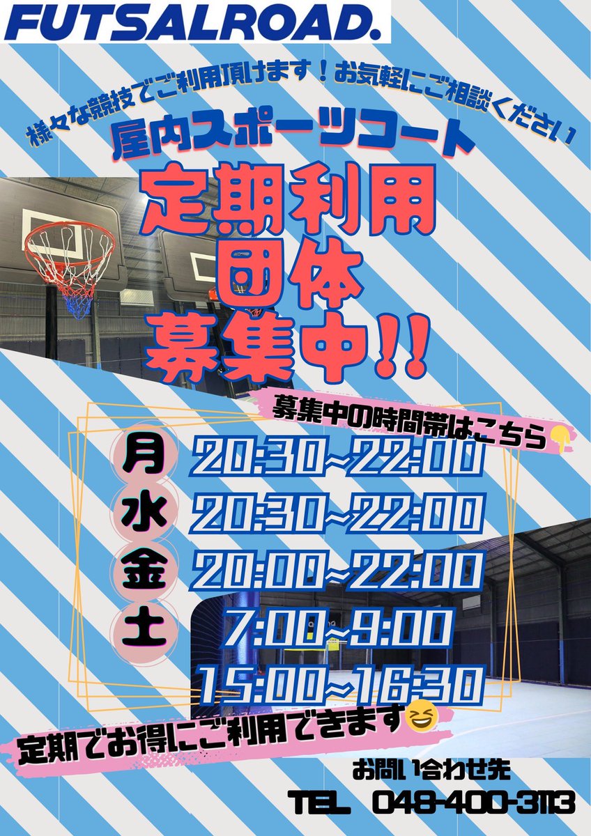 4月からの定期利用団体を募集いたします。
完全屋内のスポーツタイル施設で、様々な競技・用途でご利用いただけます。

冷暖房・シャワー完備のため、天候や季節を問わずご利用いただけます。
月3回以上のご利用が可能な団体様、日時や料金については下記へご連絡ください。

📩 futsalroad@gmail.com