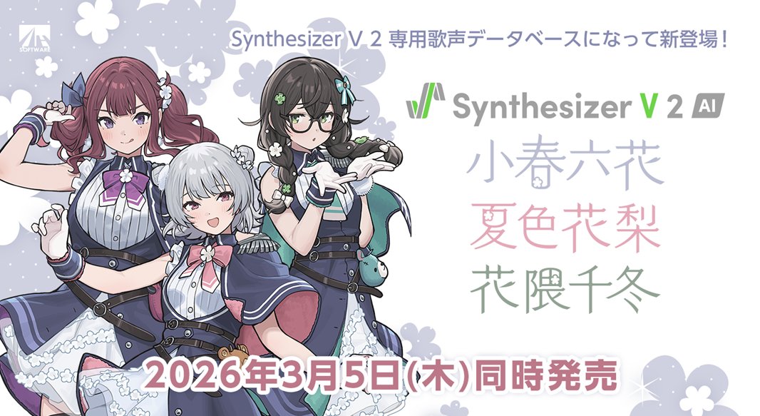 【プレスリリース】株式会社AHSは、歌声合成ソフトウェア「Synthesizer V 2」シリーズの専用歌声データベース『小春六花』『夏色花梨』『花隈千冬』を3月5日より全国のパソコンソフト取扱店・オンラインストア、ダウンロードサイト等にて販売開始することを発表いたします。
ah-soft.com/press/synth-v/…