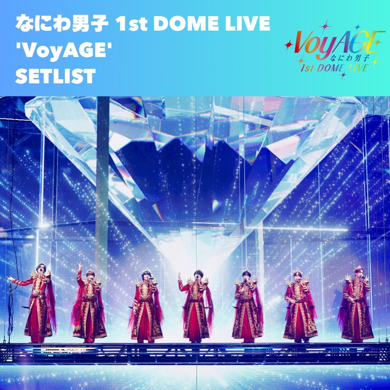 🫧お知らせ🫧 ／ 💫1st DOME LIVE 'VoyAGE'👦🏻🩵 SETLIST プレイ
