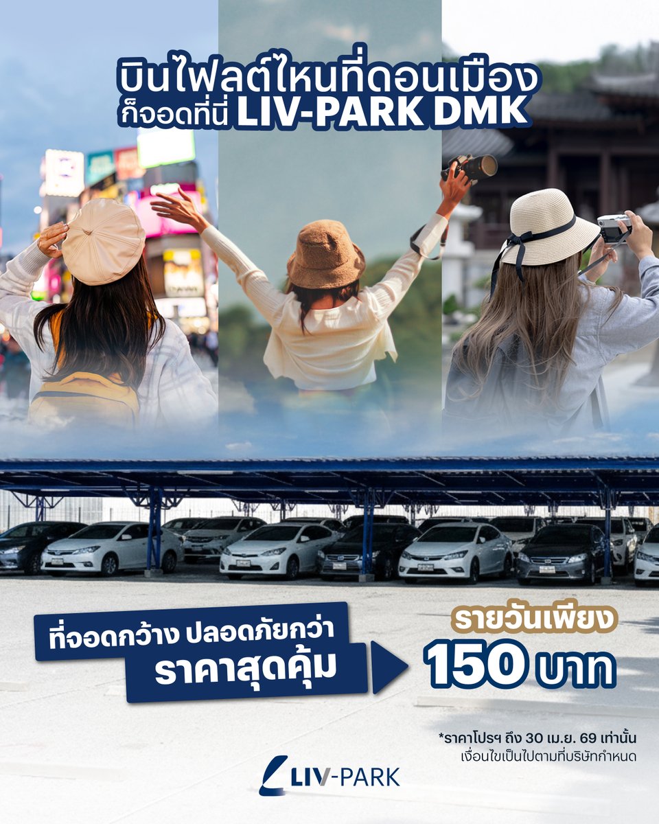 PlusPropertyTH's tweet photo. #LIV24 👀 เที่ยวฟิน บินดอนเมืองไฟลต์ไหนก็ไม่วุ่นวายเรื่องหาที่จอด!
🚘 มาจอดที่ LIV-PARK ดอนเมือง https://t.co/pfSGcdBicX

✅ ราคาสุดคุ้ม รายวันเพียง 150 บาท*!
✅ ที่จอดเยอะ ช่องจอดกว้าง
✅ สว่างจริง! แม้ตอนกลางคืน
✅ ระบบ AI CCTV + รปภ. ตลอด 24 ชม. คุมเข้มเรื่องความปลอดภัยทุกพื้นที่
เหนือกว่าลานจอดทั่วไปพร้อมเชื่อมต่อเข้า LIV-24 Command Centre ด้วยนะ!

LIV-PARK จอดสะดวก ปลอดภัย วางใจได้ทุกการเดินทาง 💙✈

🌐ศึกษาข้อมูลเพิ่มเติม: https://t.co/dzjIZfFQLE
💬 ติดต่อ - แจ้งปัญหาการใช้งาน : https://t.co/VdiCbzZyTb

หมายเหตุ:
* ราคาจอดโปรโมชั่นถึง 30 เม.ย. 69
* ขณะนี้ลานจอดรถ LIV-Park อยู่ระหว่างการพัฒนาระบบจองล่วงหน้าและระบบแจ้งเตือนที่จอดว่างแบบ Real-time ระหว่างนี้ ลูกค้าสามารถสอบถามสถานะที่จอดรถว่างได้ผ่านทาง LINE Official Account

#LIVPARK #LIVPARKDMK #StartWithLIVPARK
#ลานจอดใกล้ดอนเมือง #ลานจอดรถสนามบินดอนเมือง #จอดรถดอนเมือง
#ที่จอดใกล้สนามบินดอนเมือง #ฝากรถใกล้สนามบินดอนเมือง