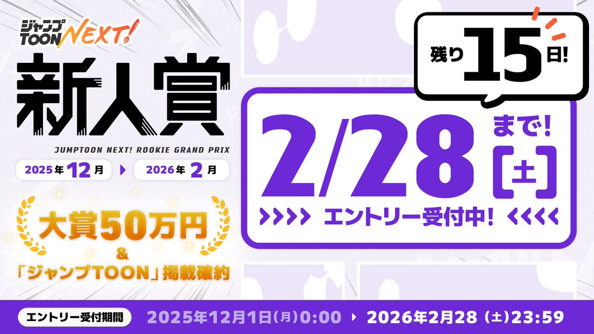 ／
【あと1️⃣5️⃣日】
ジャンプTOON NEXT！新人賞12-2月期🏆作品募集中！
＼

大賞は賞金50万円&amp;「ジャンプTOON」での掲載確約！

・ジャンル自由、モノクロOK
・過去のWEB投稿作もOK

この機会にぜひタテマンガを投稿してみよう！
jumptoon-next.com/lp/newcomer