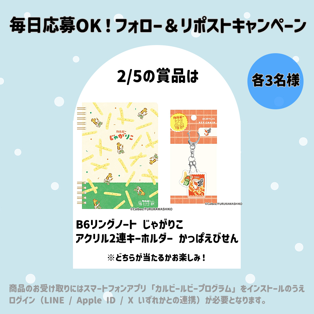 5日間連続✨カルビーグッズプレゼント企画【4日目】
2/5は古川紙工 <a href="/furukawashiko/">古川紙工【公式】</a> で販売中の「B6リングノートじゃがりこ／アクリル2連キーホルダーかっぱえびせん」

応募はカルビーをフォロー＆本投稿をリポスト🤗

💻古川紙工オンラインショップ カルビーレトロ
furukawashiko-online.shop/c/furukawa-pro…