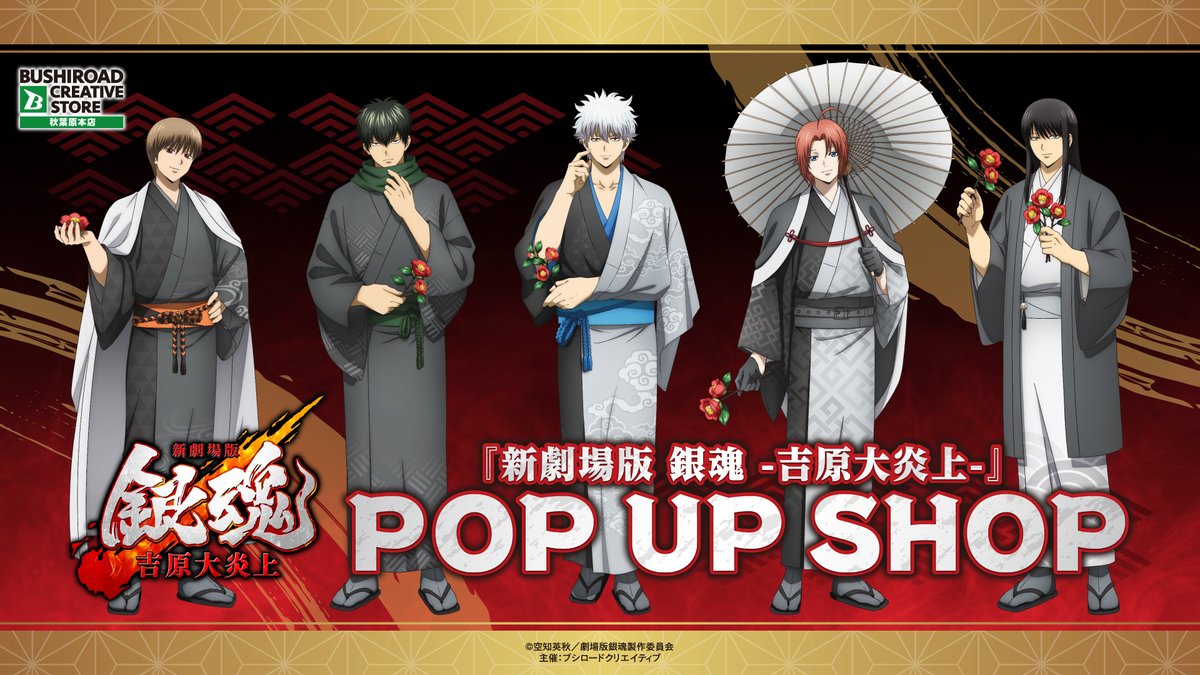 abisu_abis's tweet photo. 『新劇場版 銀魂 -吉原大炎上-』 
POP UP SHOP 開催決定！！

椿の花を手に持つ銀時達の描き下ろしイラストを使用したグッズが登場✨

2026年2月28日(土)～3月11日(水)
ブシロードクリエイティブストア 秋葉原本店

https://t.co/dyEeFwRdtx

#gintama #銀魂 https://t.co/6JNybXcH6q
