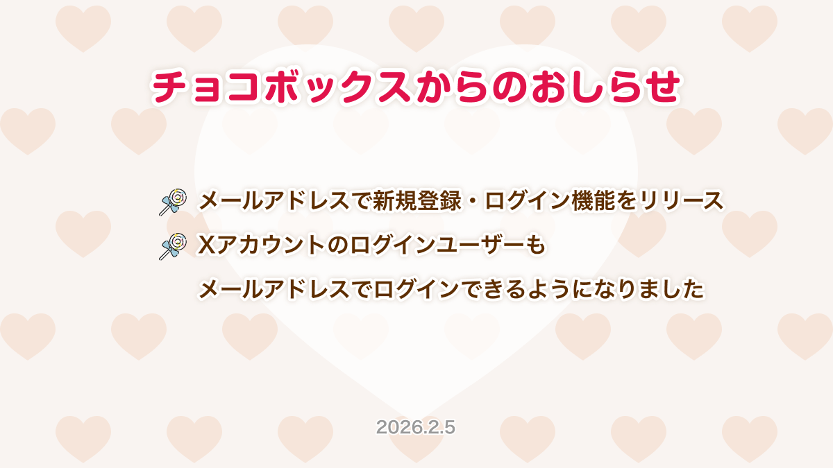 chocobox_pr's tweet photo. 【大切なおしらせ】

チョコボックスに「メールアドレスで新規登録・ログイン機能」を追加しました！🎉🎉

Xアカウントでご利用中の方は、設定画面からメールアドレスログインの設定をお願いします🍫
（Xログインが使えない場合、メールアドレスでログインができます）

#チョコボックス https://t.co/k0jLKK0xHi