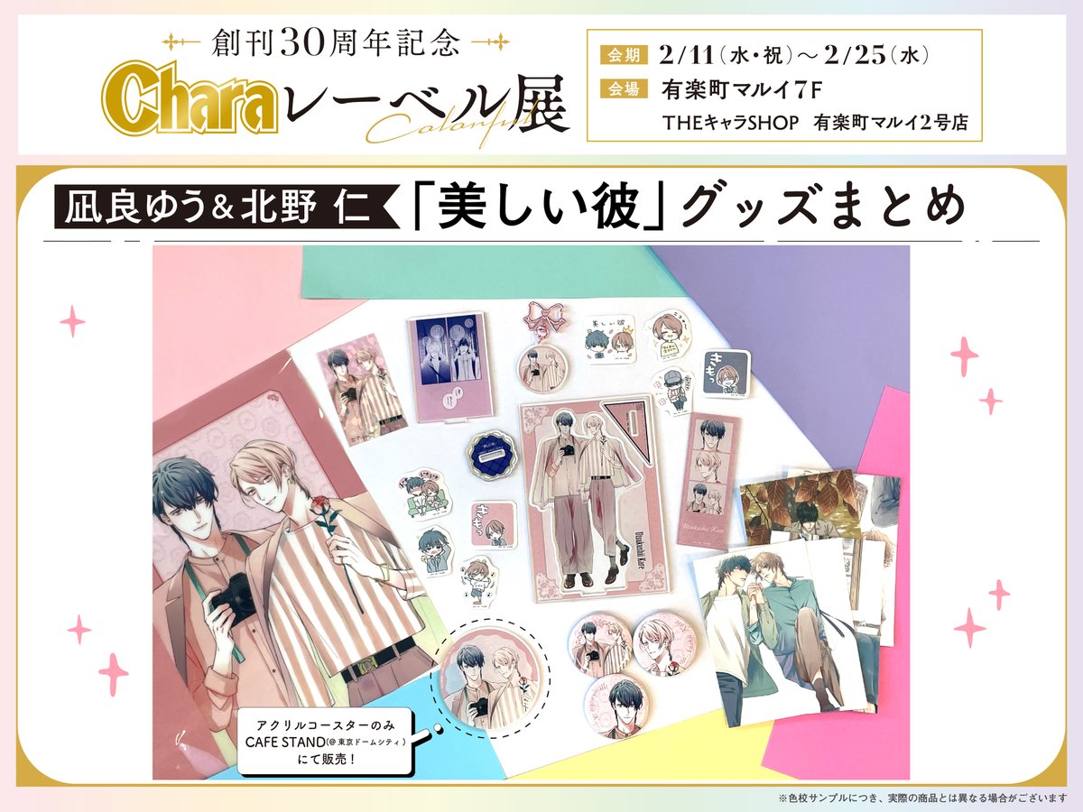 Charaレーベル展_行ってきた ＃美しい彼 美彼グッズも無事「全部くださ